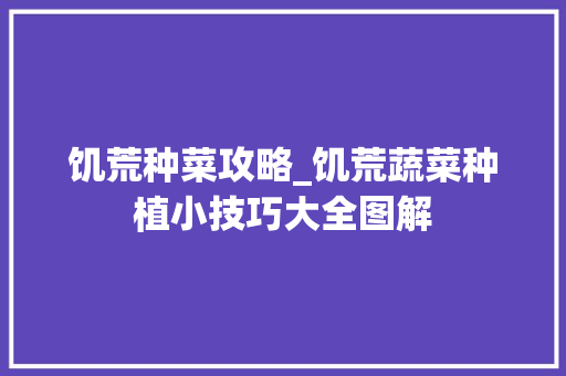 饥荒种菜攻略_饥荒蔬菜种植小技巧大全图解