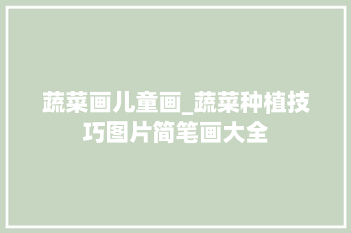 蔬菜画儿童画_蔬菜种植技巧图片简笔画大全