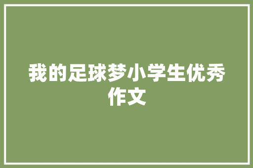 什么土种西红柿最好_番茄种植沙土怎么种植