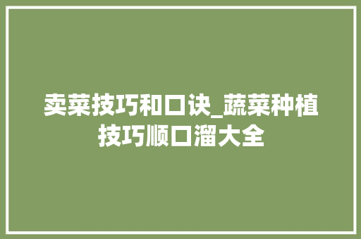卖菜技巧和口诀_蔬菜种植技巧顺口溜大全 卖菜技巧和口诀_蔬菜种植技巧顺口溜大全 番茄种植技巧