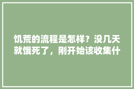 饥荒的流程是怎样？没几天就饿死了，刚开始该收集什么_饥荒蔬菜种植小技巧视频教程 饥荒的流程是怎样？没几天就饿死了，刚开始该收集什么_饥荒蔬菜种植小技巧视频教程 番茄病虫害防治