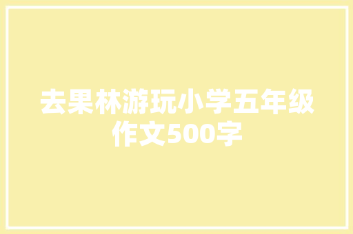 搭配何种美食更显香槟魅力_香槟樱桃番茄怎么种植的