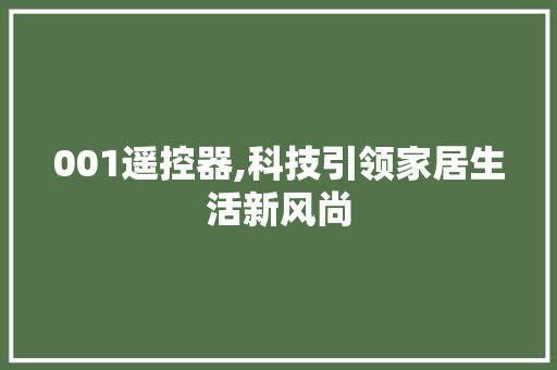 001遥控器,科技引领家居生活新风尚 001遥控器,科技引领家居生活新风尚 花朵知识