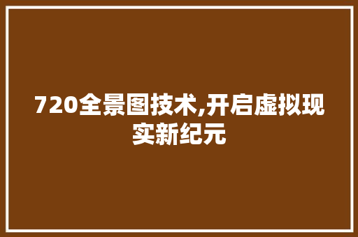720全景图技术,开启虚拟现实新纪元