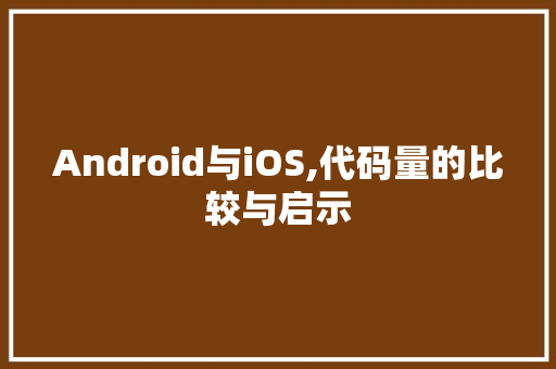 Android与iOS,代码量的比较与启示
