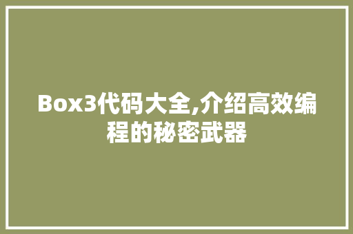 Box3代码大全,介绍高效编程的秘密武器 Box3代码大全,介绍高效编程的秘密武器 植物种类
