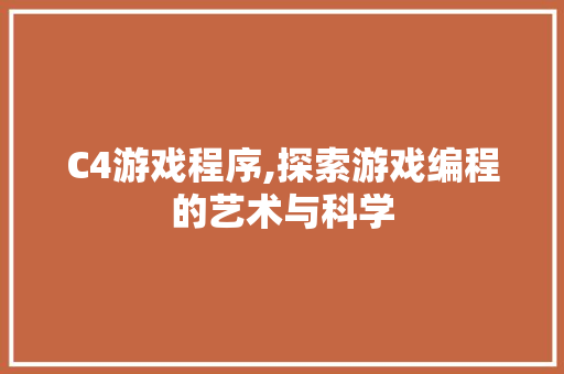 C4游戏程序,探索游戏编程的艺术与科学 C4游戏程序,探索游戏编程的艺术与科学 种植技巧