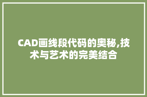 CAD画线段代码的奥秘,技术与艺术的完美结合 番茄种植技巧 CAD画线段代码的奥秘,技术与艺术的完美结合 CAD画线段代码的奥秘,技术与艺术的完美结合 番茄种植技巧