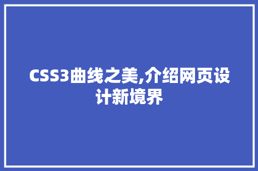 CSS3曲线之美,介绍网页设计新境界