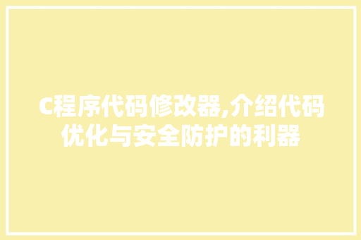 C程序代码修改器,介绍代码优化与安全防护的利器 C程序代码修改器,介绍代码优化与安全防护的利器 种植技巧