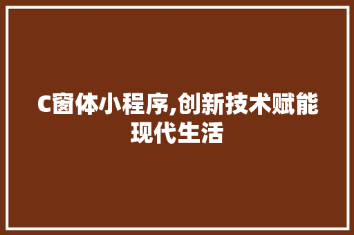 C窗体小程序,创新技术赋能现代生活 C窗体小程序,创新技术赋能现代生活 植物种类