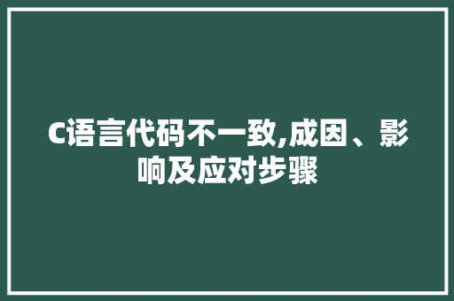C语言代码不一致,成因、影响及应对步骤 C语言代码不一致,成因、影响及应对步骤 番茄病虫害防治