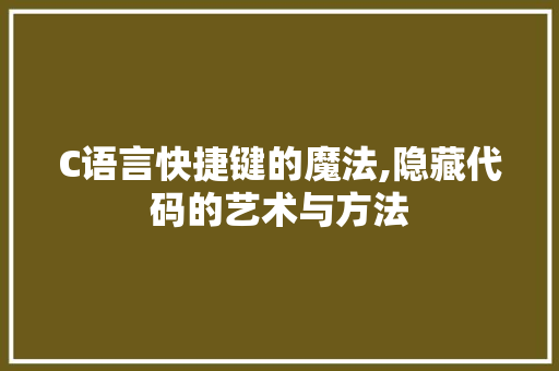 C语言快捷键的魔法,隐藏代码的艺术与方法 C语言快捷键的魔法,隐藏代码的艺术与方法 植物种类
