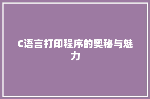 C语言打印程序的奥秘与魅力