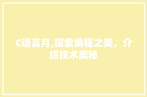 C语言月,探索编程之美，介绍技术奥秘 C语言月,探索编程之美，介绍技术奥秘 植物种类