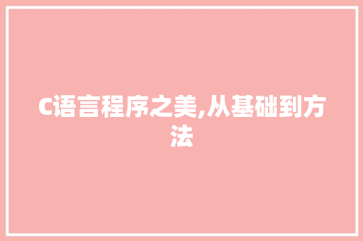 C语言程序之美,从基础到方法 C语言程序之美,从基础到方法 番茄种植技巧