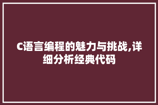 C语言编程的魅力与挑战,详细分析经典代码