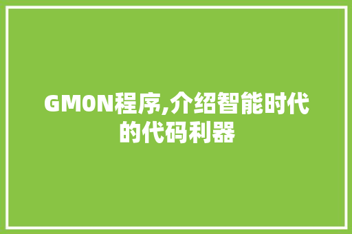GM0N程序,介绍智能时代的代码利器