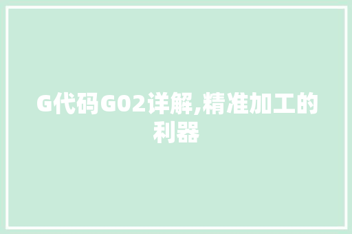 G代码G02详解,精准加工的利器 G代码G02详解,精准加工的利器 土壤施肥