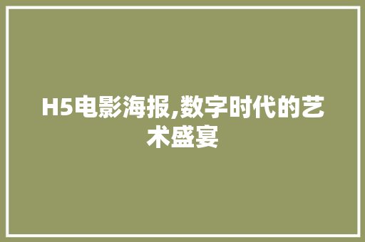 H5电影海报,数字时代的艺术盛宴 H5电影海报,数字时代的艺术盛宴 植物种类