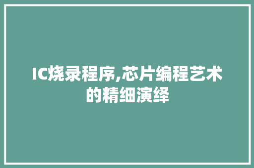 IC烧录程序,芯片编程艺术的精细演绎 IC烧录程序,芯片编程艺术的精细演绎 花朵知识