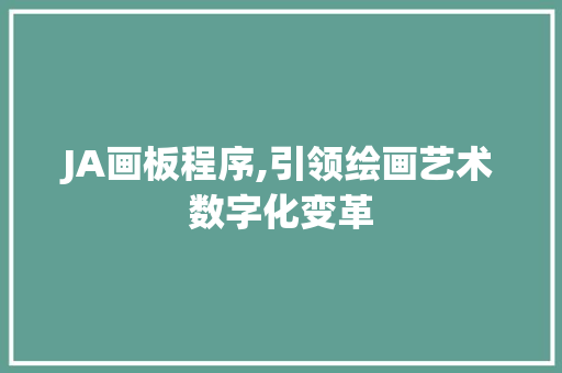 JA画板程序,引领绘画艺术数字化变革 土壤施肥 JA画板程序,引领绘画艺术数字化变革 JA画板程序,引领绘画艺术数字化变革 土壤施肥