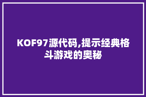KOF97源代码,提示经典格斗游戏的奥秘 KOF97源代码,提示经典格斗游戏的奥秘 番茄病虫害防治