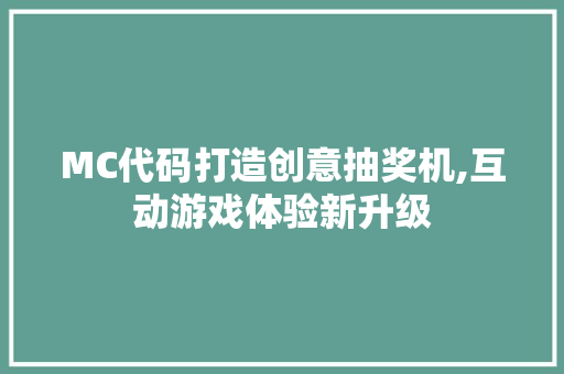 MC代码打造创意抽奖机,互动游戏体验新升级