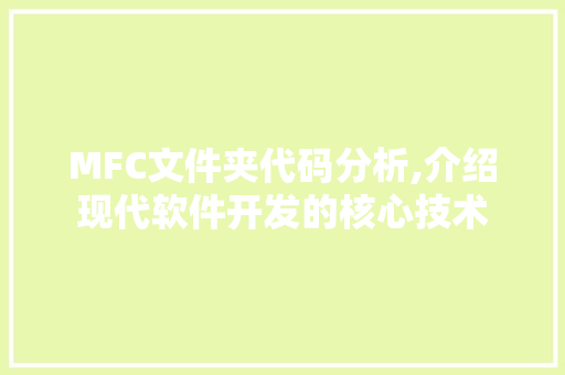 MFC文件夹代码分析,介绍现代软件开发的核心技术