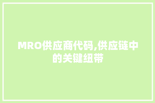 MRO供应商代码,供应链中的关键纽带