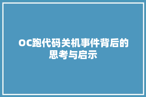 OC跑代码关机事件背后的思考与启示 OC跑代码关机事件背后的思考与启示 种植技巧