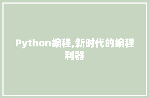 Python编程,新时代的编程利器 Python编程,新时代的编程利器 种植技巧