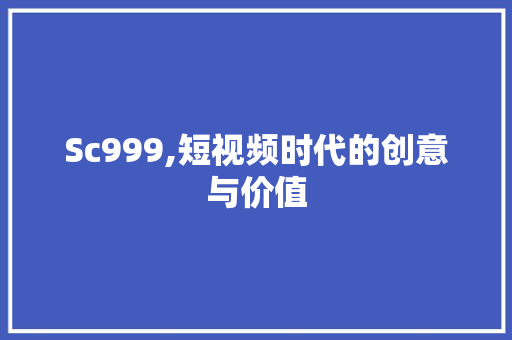 Sc999,短视频时代的创意与价值 Sc999,短视频时代的创意与价值 土壤施肥