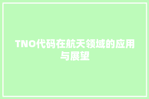 TNO代码在航天领域的应用与展望 TNO代码在航天领域的应用与展望 土壤施肥