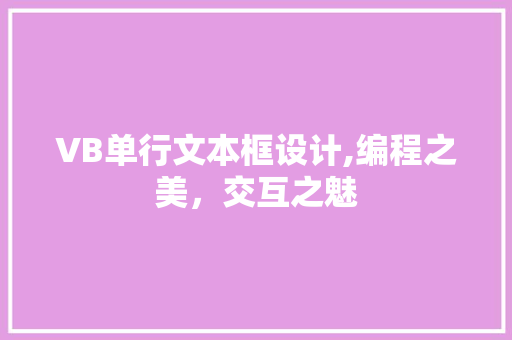 VB单行文本框设计,编程之美，交互之魅
