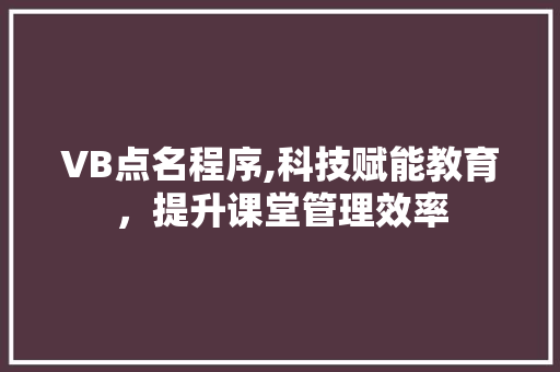 VB点名程序,科技赋能教育，提升课堂管理效率