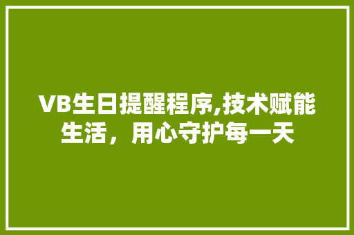 VB生日提醒程序,技术赋能生活，用心守护每一天