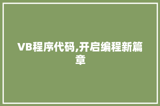 VB程序代码,开启编程新篇章 VB程序代码,开启编程新篇章 番茄病虫害防治