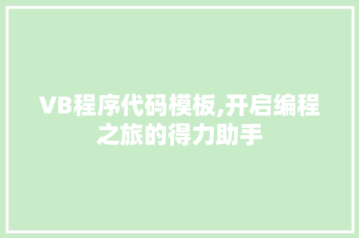 VB程序代码模板,开启编程之旅的得力助手 VB程序代码模板,开启编程之旅的得力助手 番茄种植技巧