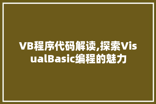 VB程序代码解读,探索VisualBasic编程的魅力 VB程序代码解读,探索VisualBasic编程的魅力 番茄种植技巧