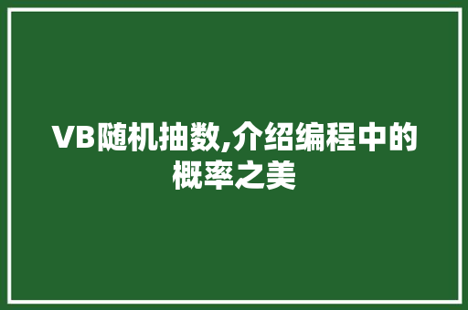 VB随机抽数,介绍编程中的概率之美
