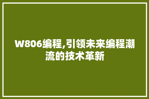 W806编程,引领未来编程潮流的技术革新 W806编程,引领未来编程潮流的技术革新 种植技巧