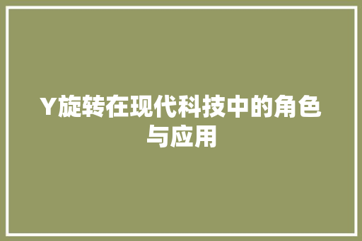 Y旋转在现代科技中的角色与应用