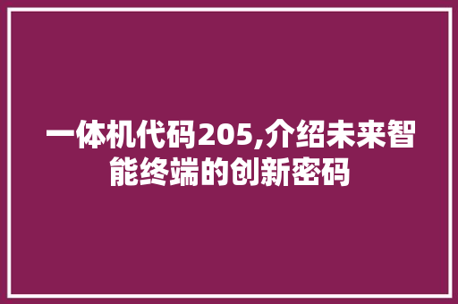 一体机代码205,介绍未来智能终端的创新密码 一体机代码205,介绍未来智能终端的创新密码 番茄种植技巧