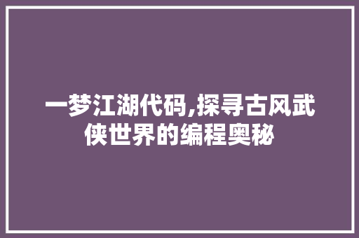 一梦江湖代码,探寻古风武侠世界的编程奥秘 一梦江湖代码,探寻古风武侠世界的编程奥秘 土壤施肥