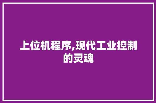 上位机程序,现代工业控制的灵魂 上位机程序,现代工业控制的灵魂 土壤施肥