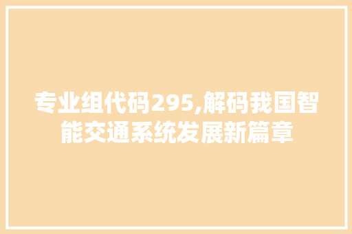 专业组代码295,解码我国智能交通系统发展新篇章