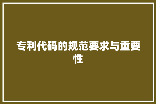 专利代码的规范要求与重要性