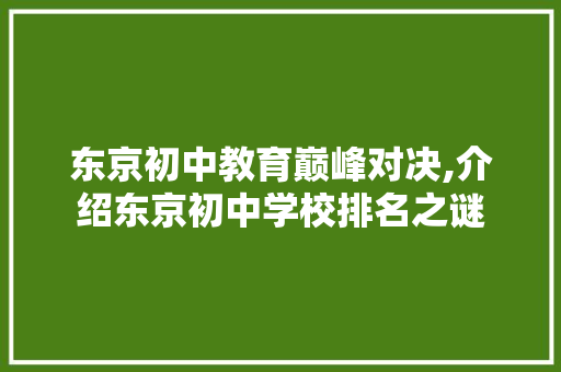 东京初中教育巅峰对决,介绍东京初中学校排名之谜