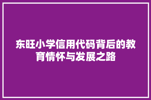 东旺小学信用代码背后的教育情怀与发展之路 东旺小学信用代码背后的教育情怀与发展之路 植物种类
